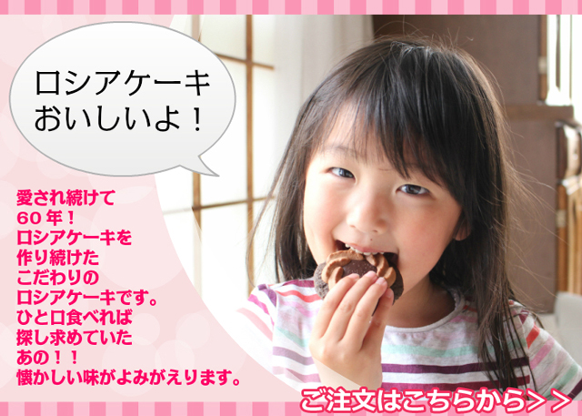 ロシアケーキのご注文はこちらから