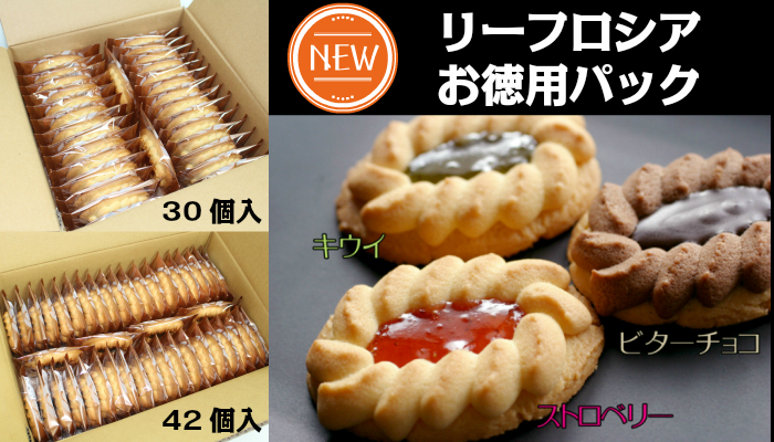 リーフロシアお徳用パック