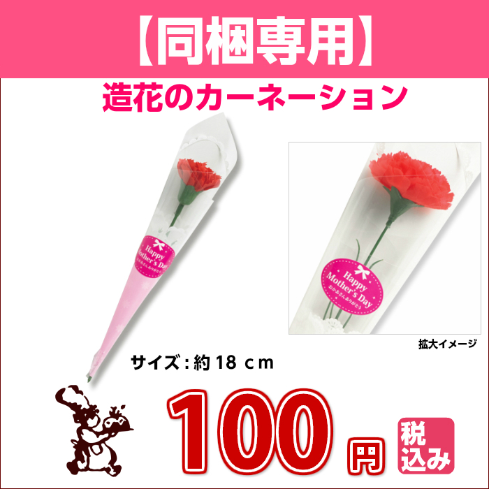【 同梱専用 】 2018 母の日 カーネーション / 造花 18cm 贈り物 ギフト 感謝 ありがとう