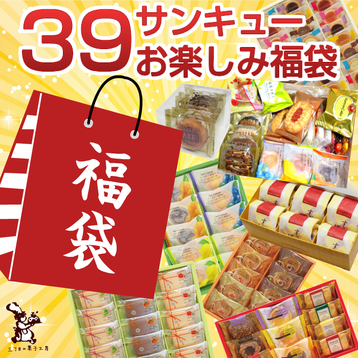 39お楽しみ福袋