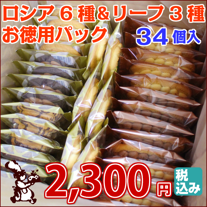 ロシア&リーフお徳用34個入