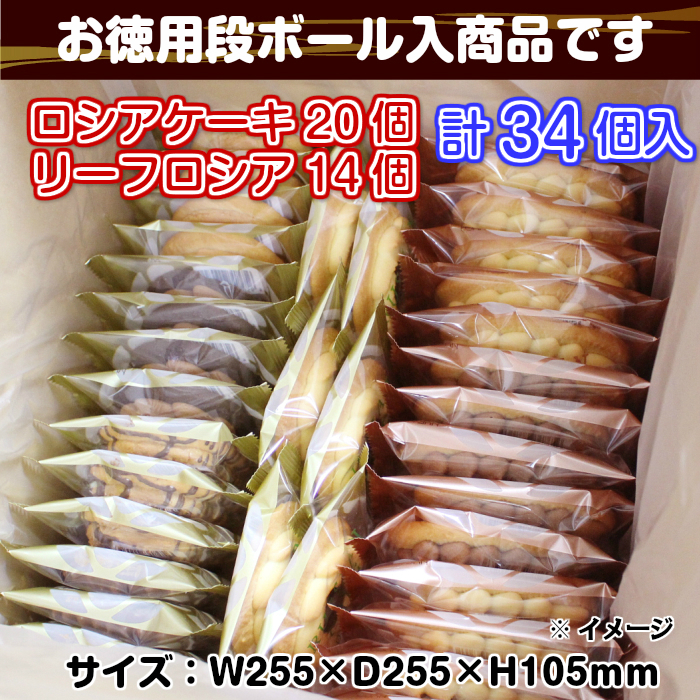 ロシア&リーフお徳用34個入