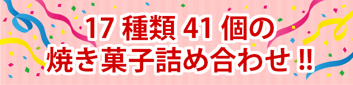 17種類41個の詰合せ