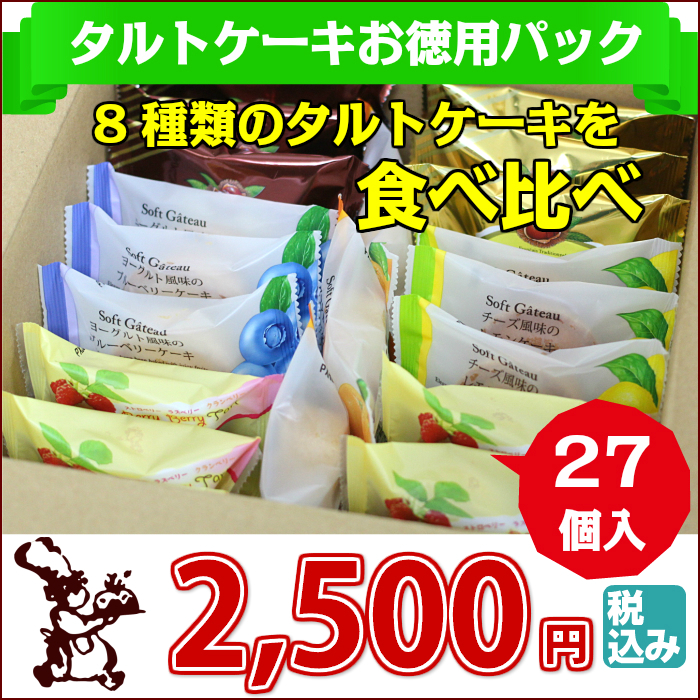 タルトケーキお徳用パック27個入