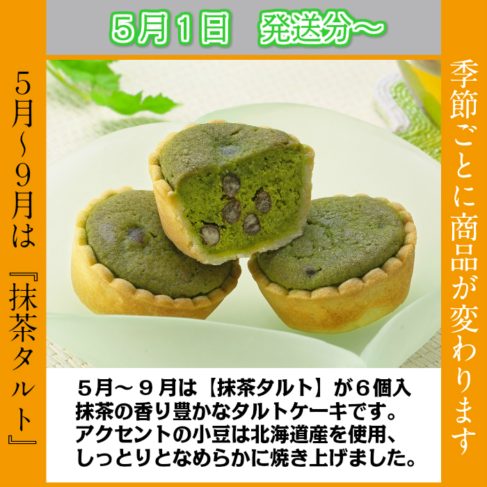 抹茶タルト