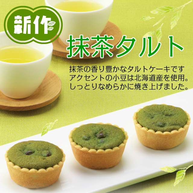 抹茶タルトイメージ