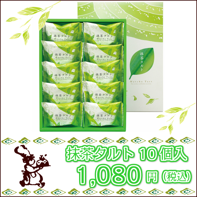 抹茶タルト10個入商品画像
