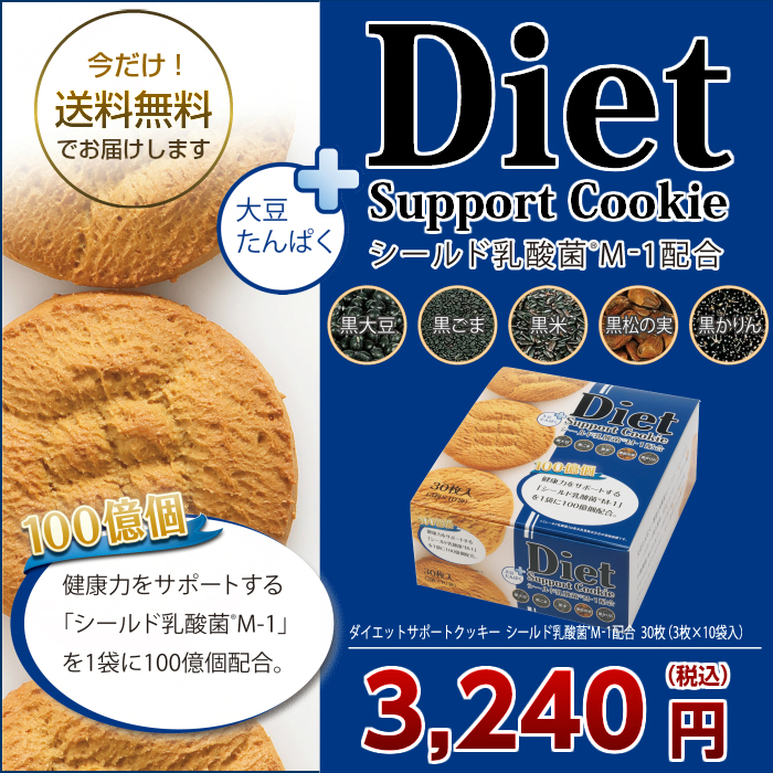 ダイエットサポートクッキー30個入シールド乳酸菌