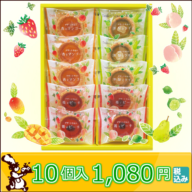 デザートタルト10個入
