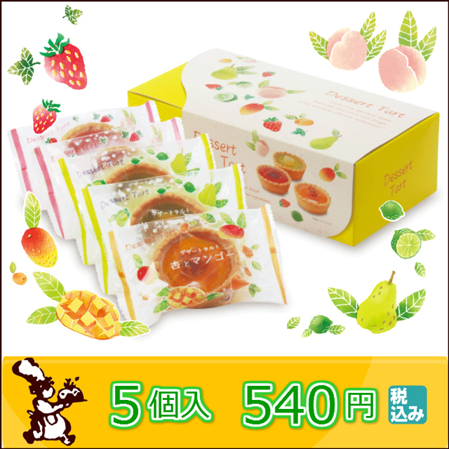 デザートタルト5個入