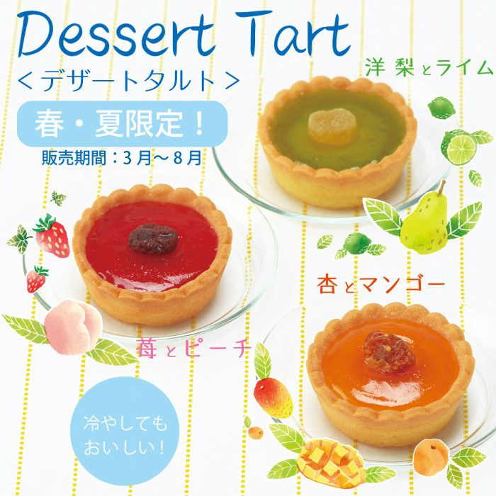 デザートタルトイメージ