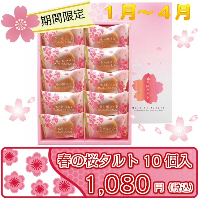 春の桜タルト10個入商品画像