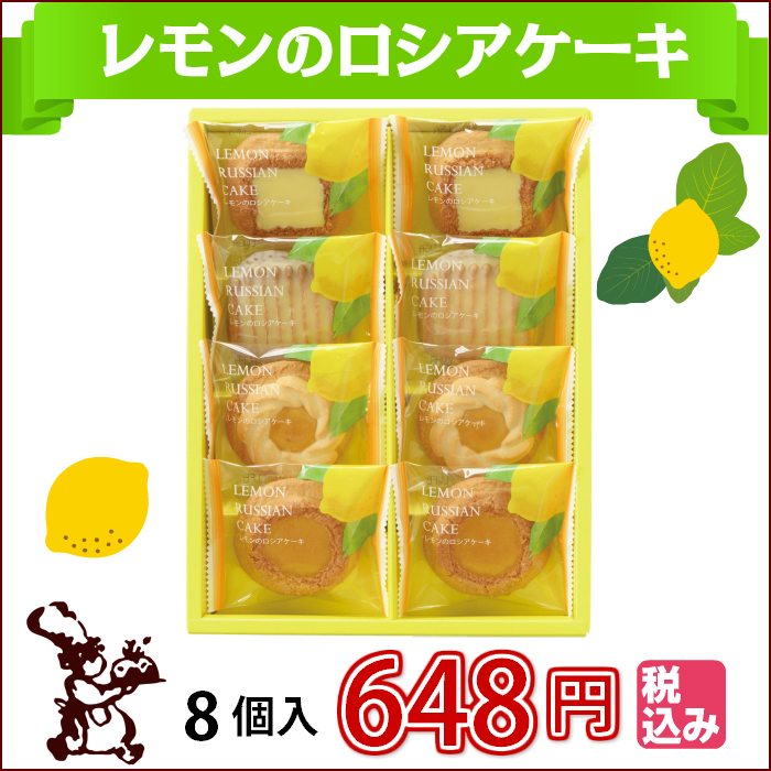 レモンのロシアケーキ8個入