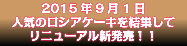 9月1日ロシアケーキリニューアル新発売!