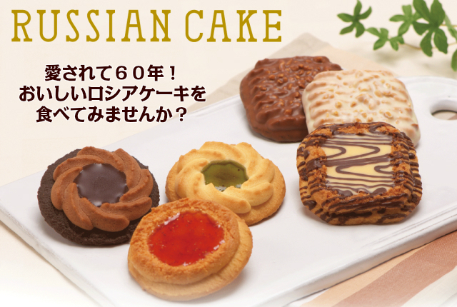 ロシアケーキイメージ