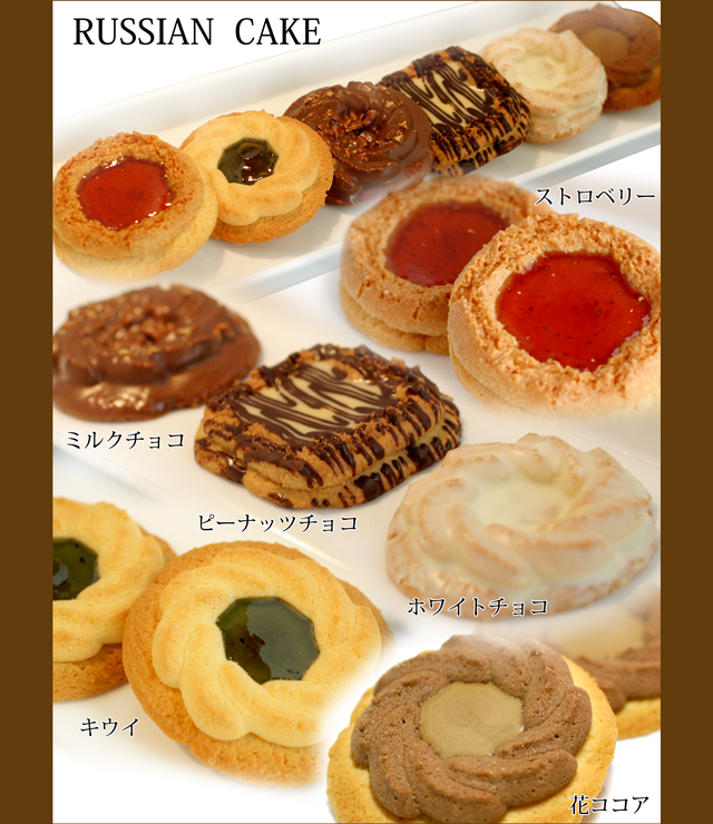 おいしいロシアケーキ 工場直送でお届けします!
