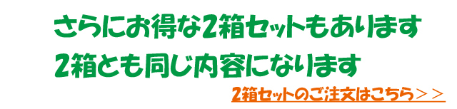 さらにお得な、お徳用2箱セットもあります