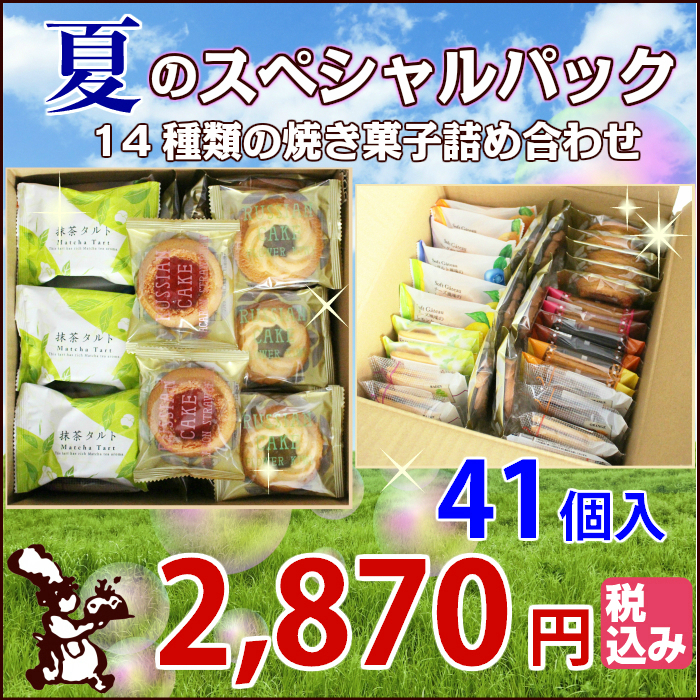 夏の スペシャル パック