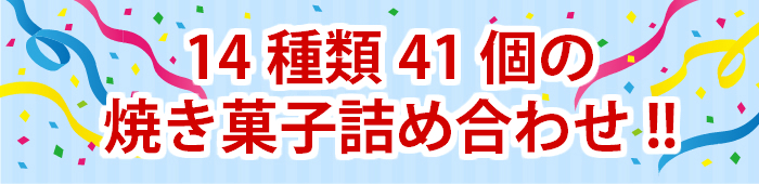 14種類 の 焼き菓子 詰め合わせ