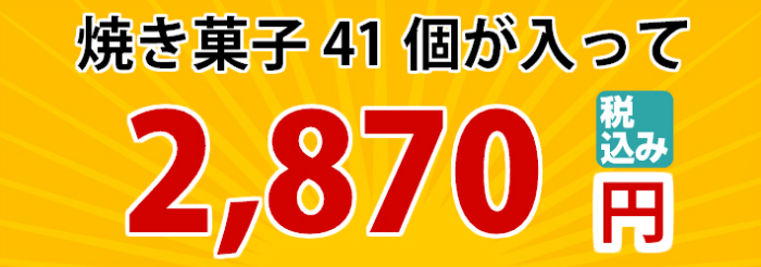 焼き菓子 41個 が 入って 税込 2,870円
