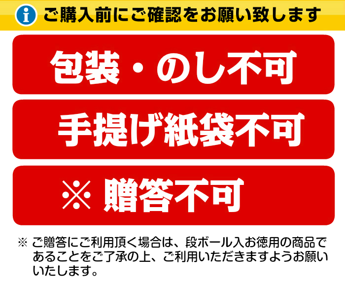 包装・のし 不可 手提げ紙袋 不可 贈答 不可