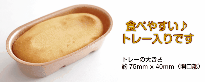 食べやすい♪トレー入りです