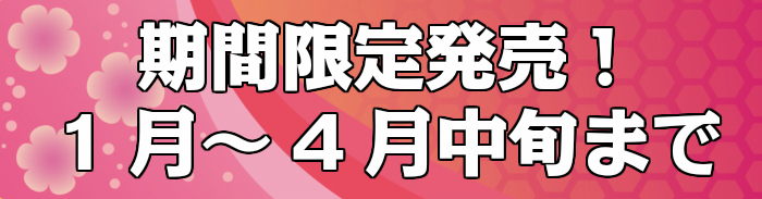 2016年1月12日〜4月15日までの期間限定!