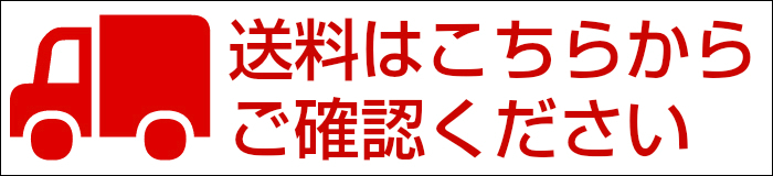 送料はこちらからご確認ください